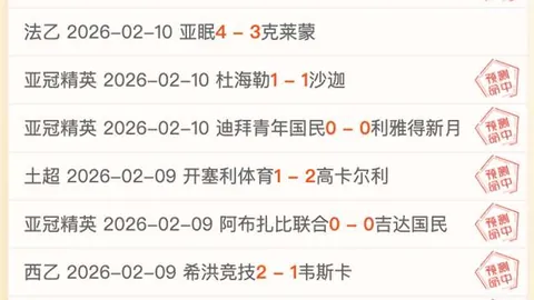 比利亚雷亚尔主场优势显著，近6期连胜状态分析