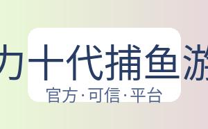 星力十代捕鱼游戏 配图